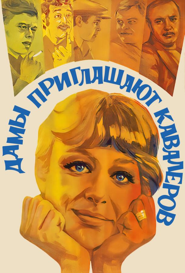 Фильм Дамы приглашают кавалеров (1980) смотреть онлайн в хорошем качестве